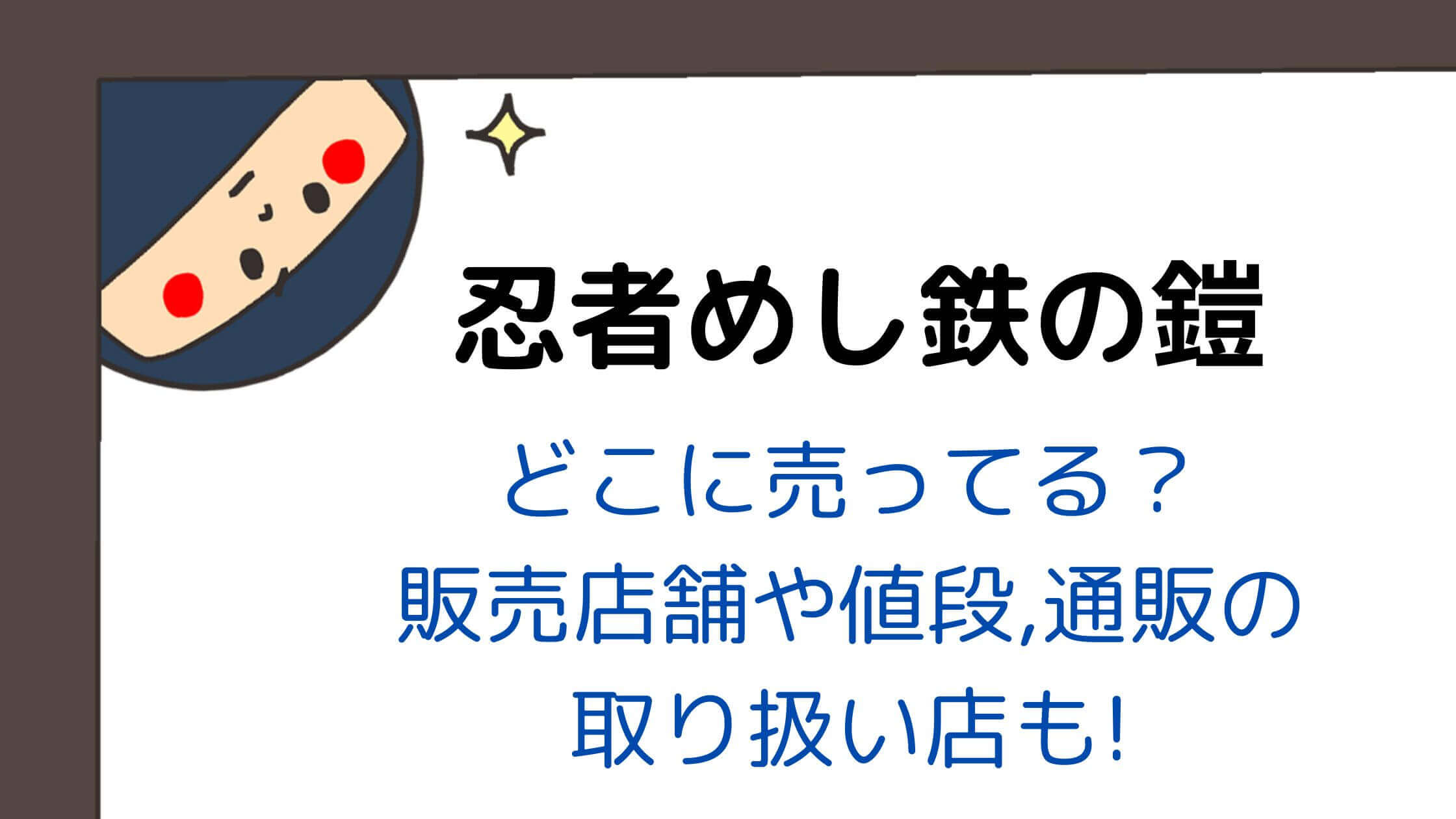 忍者めし忍者めし鉄の鎧 - 菓子