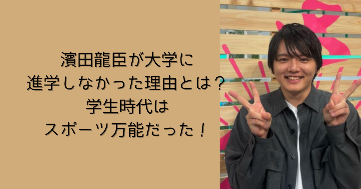 濱田龍臣が大学に進学しなかった理由