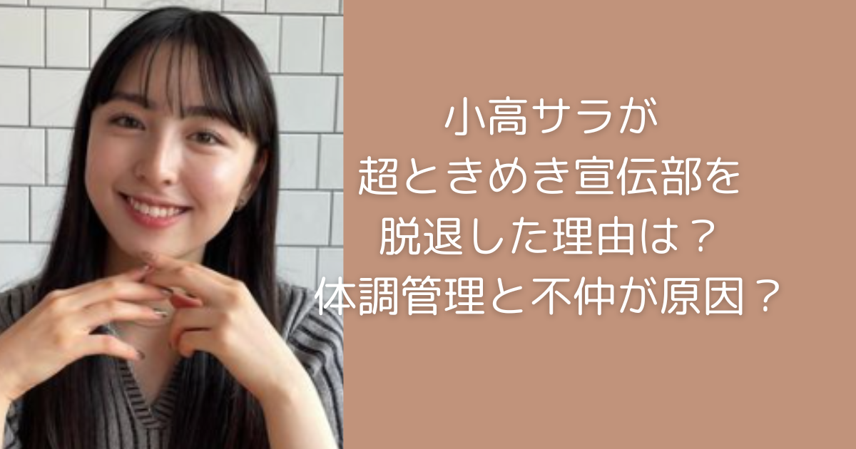 小高サラが超ときめき宣伝部を辞めた理由は？