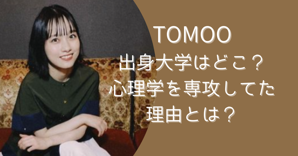 TOMMO-出身大学