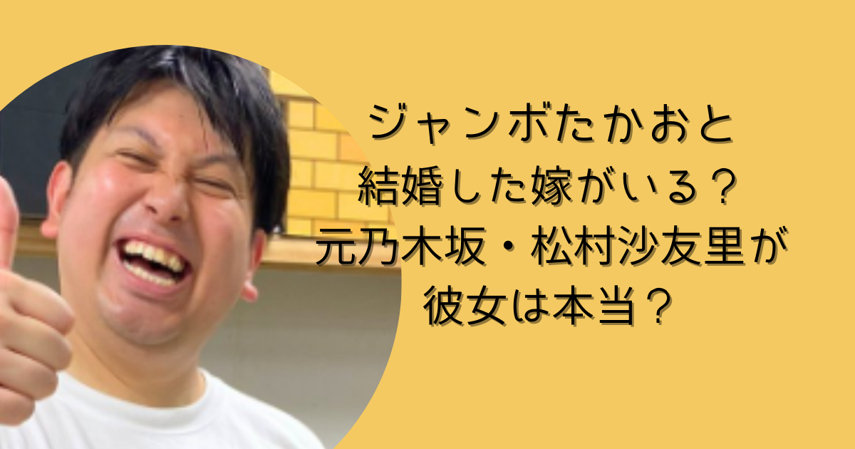 ジャンボたかおは結婚してる？