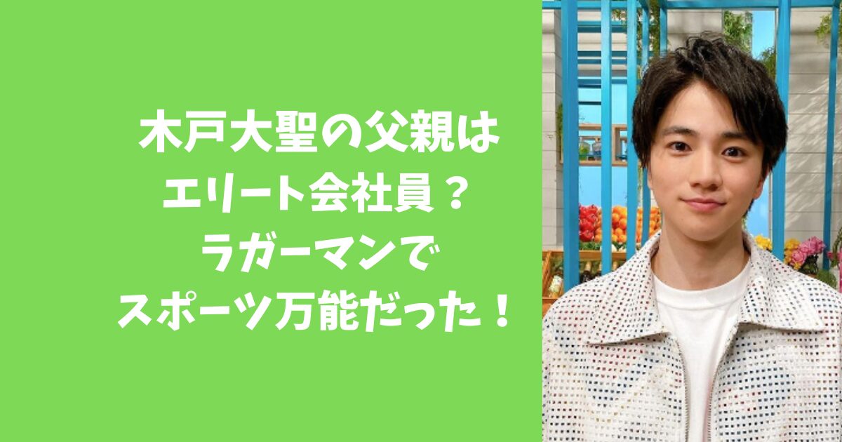 木戸大聖の父親はエリート会社員？