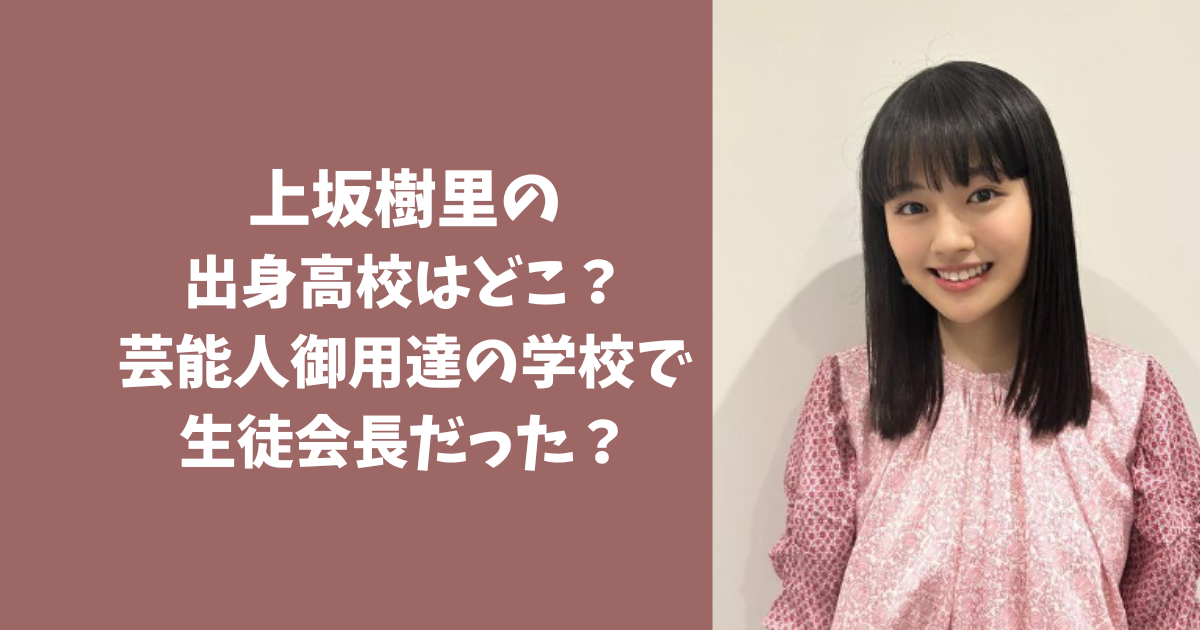 上坂樹里の 出身高校はどこ？