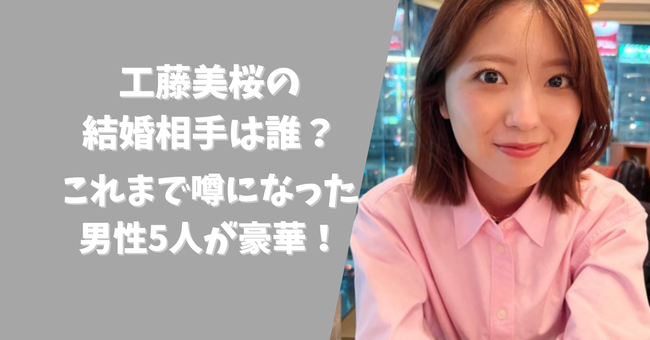 工藤美桜の結婚相手は誰？