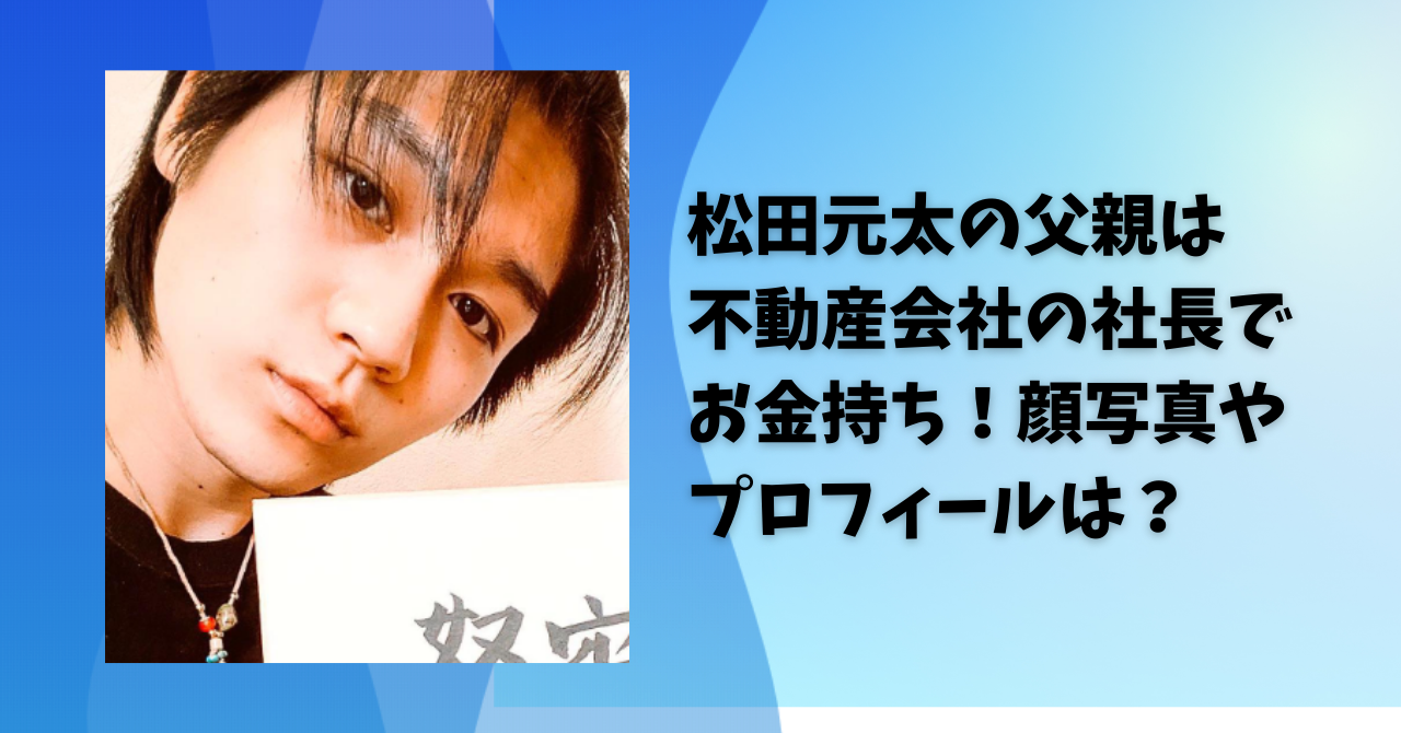 松田元太の父親は不動産会社の社長！