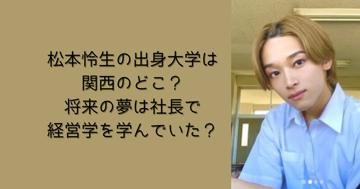 松本怜生の出身大学は 関西のどこ？