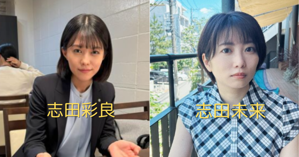 志田彩良と志田未来の比較画像