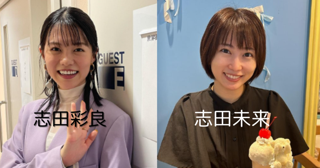 志田彩良と志田未来の笑顔の比較画像