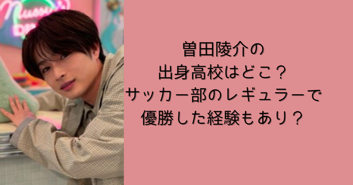 曽田陵介の出身高校